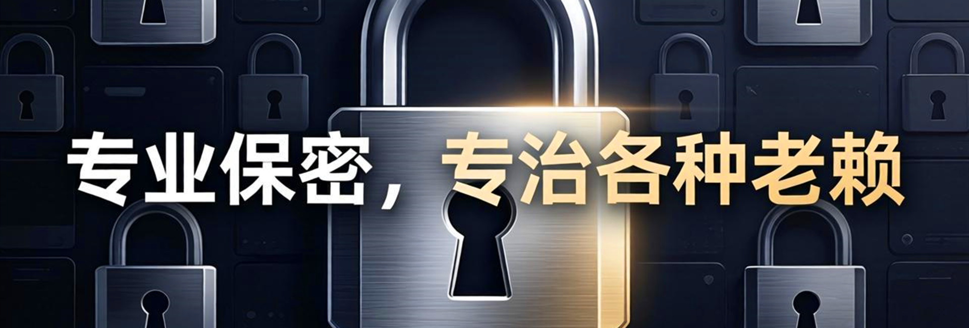 扬州律秦收债公司专业保密，专治各种老赖